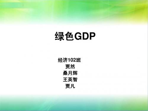 绿色GDP