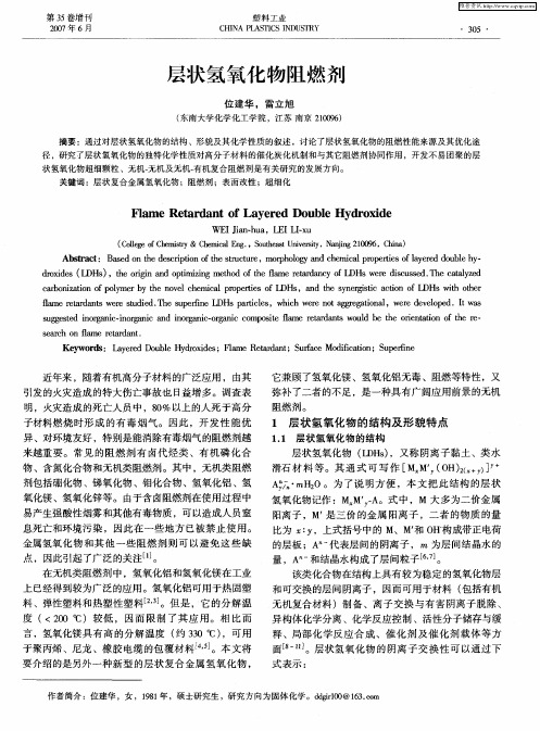 层状氢氧化物阻燃剂