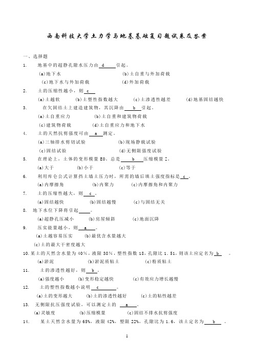 西南科技大学大三土木工程专业土力学与地基基础复习题试卷及答案