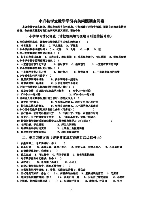 小升初学生数学学习有关问题调查问卷