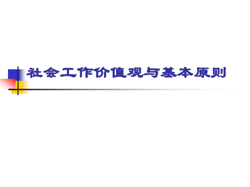 五、社会工作的原则及伦理难题资料