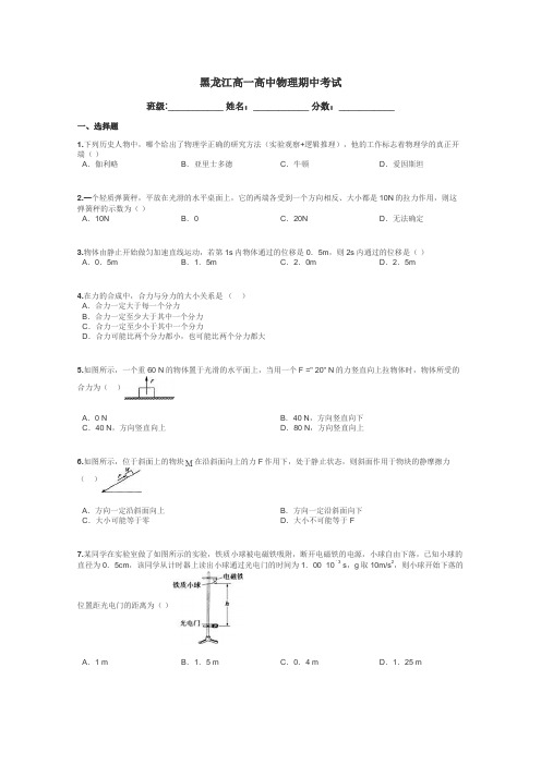 黑龙江高一高中物理期中考试带答案解析
