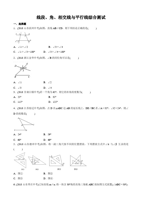 2019年浙教版数学中考复习  线段、角、相交线与平行线  综合测试含答案