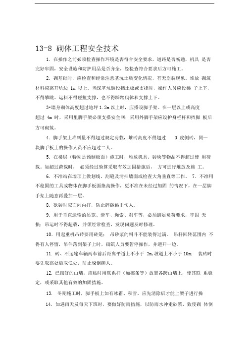 施工手册(第四版)第十三章砌体工程13-8砌体工程安全技术