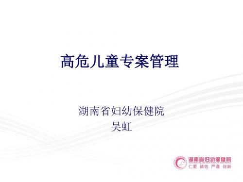 高危儿童专案管理