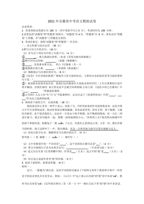 2021年安徽省中考语文模拟试卷(含答案)
