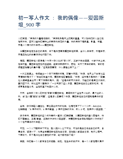初一写人作文 ： 我的偶像——爱因斯坦_900字
