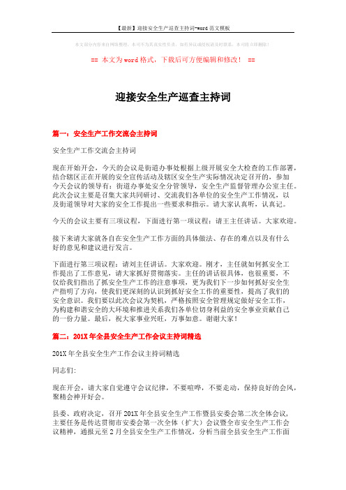 【最新】迎接安全生产巡查主持词-word范文模板 (4页)