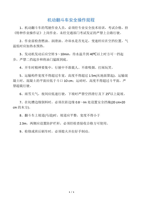 翻斗车操作规程