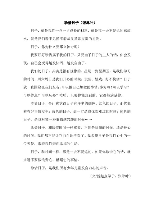 珍惜日子 (张津叶) 新起点作文