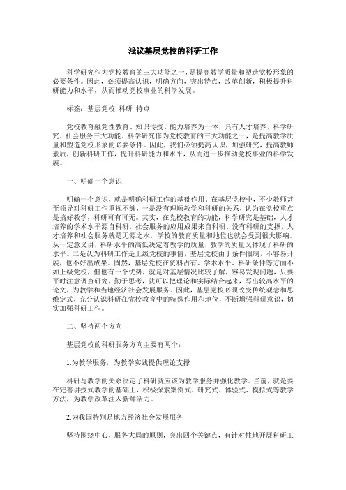 浅议基层党校的科研工作