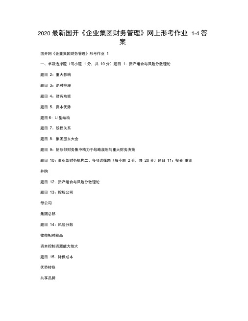 2020最新国开《企业集团财务管理》网上形考作业1-4答案