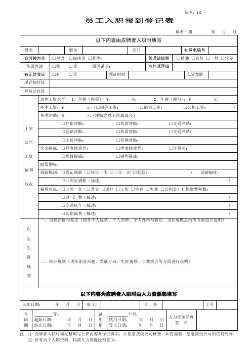 员工入职报到登记表