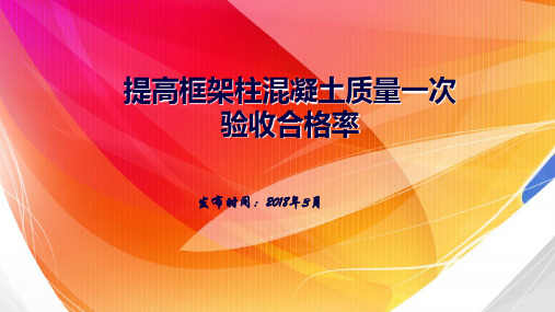 QC成果提高框架柱混凝土质量一次验收合格率