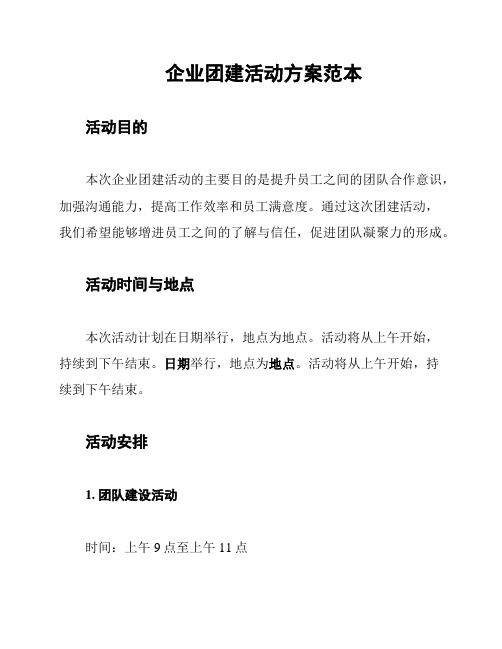 企业团建活动方案范本