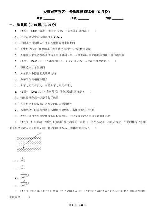 安顺市西秀区中考物理模拟试卷(5月份) 