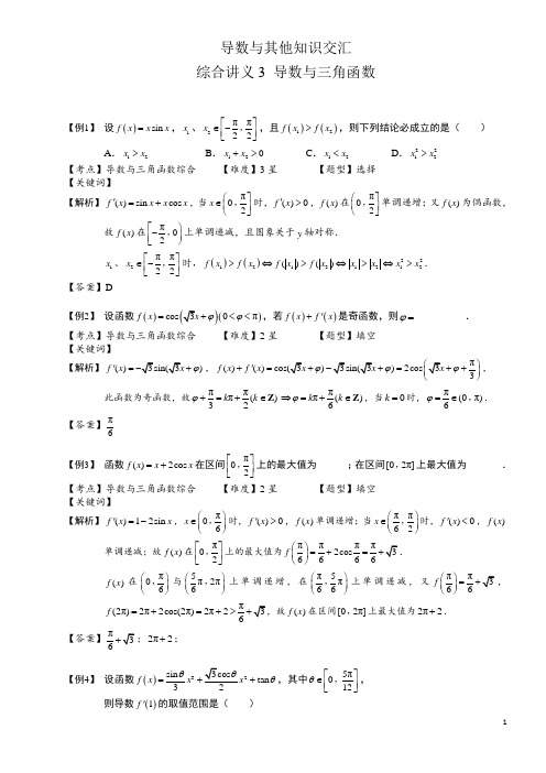 导数与其他知识交汇综合讲义3-导数与三角函数