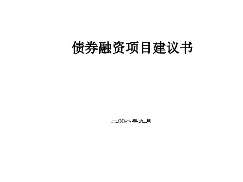 某年企业债券融资项目建议书(ppt 37页)