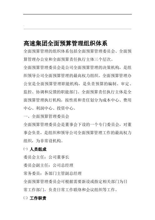 全面预算管理组织体系