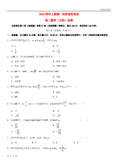 [精品]2019学年高二数学上学期第一次阶段性考试试题(普通班)文目标版、新版