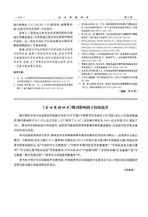 《石油实验地质》期刊影响因子持续扬升