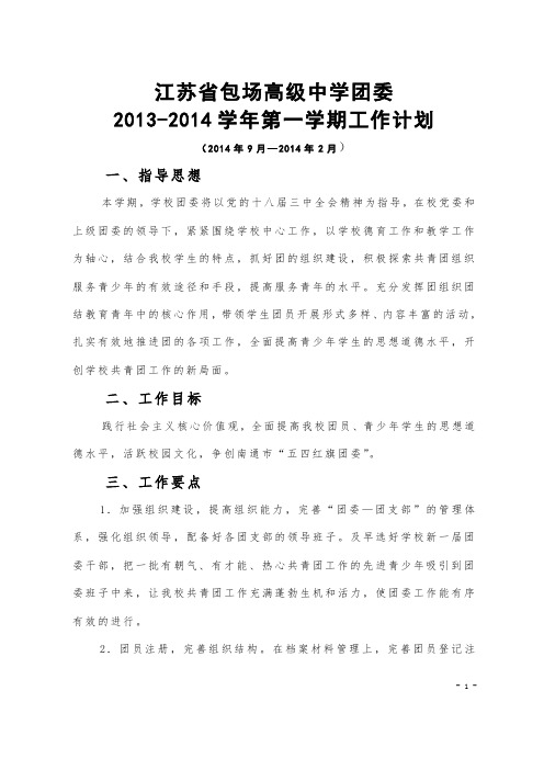 团委2014—2015学年第一学期工作计划