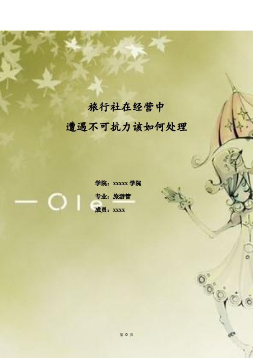 旅行社在经营过程中遇到不可抗力的处理办法解读