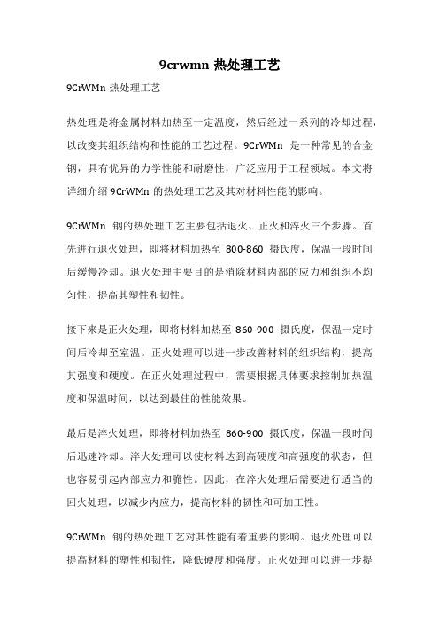 9crwmn热处理工艺