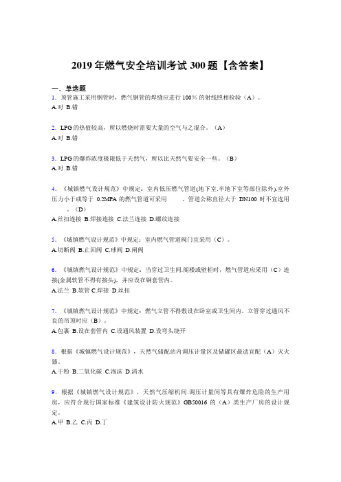 精选新版2019年燃气安全培训考核题库完整版300题(含标准答案)