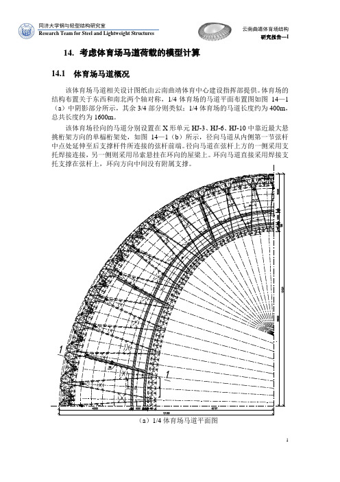 考虑马道荷载的体育场模型计算