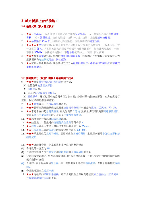 (题库1500道之二建市政笔记系列)桥梁3-1  3-2 城市桥梁上部结构施工