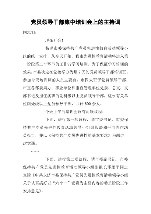 党员领导干部集中培训会上的主持词