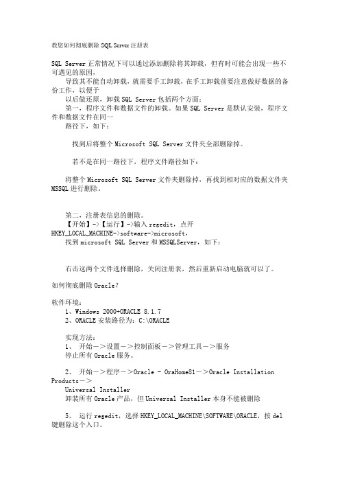 教您如何彻底删除SQL Server注册表