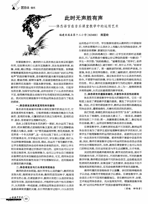 此时无声胜有声——体态语言在音乐课堂教学中的运用艺术