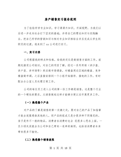 房产销售实习报告范例（五篇）