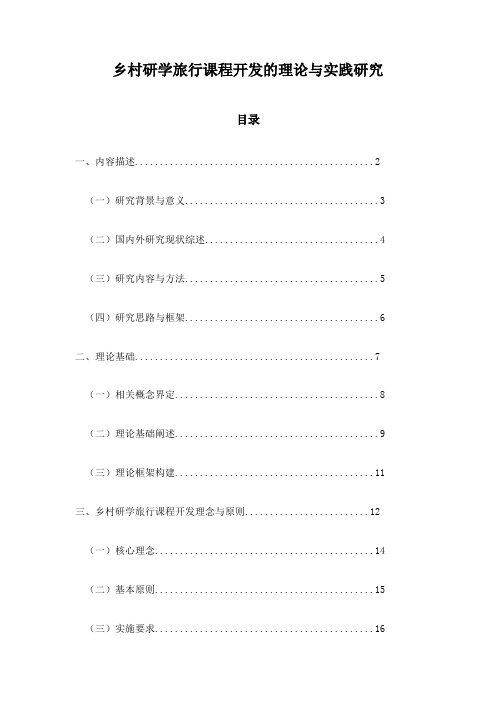 乡村研学旅行课程开发的理论与实践研究