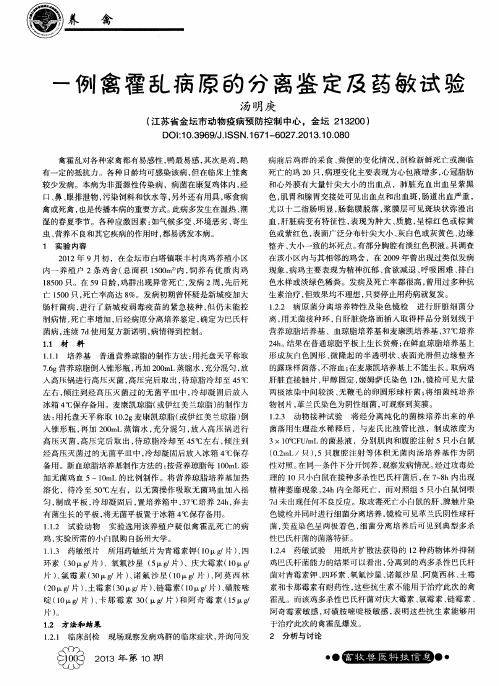 一例禽霍乱病原的分离鉴定及药敏试验