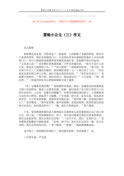 【精品文档】冒险小公主(三)作文-精选word文档 (1页)