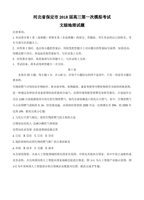 河北省保定市2018届高三地理第一次模拟考试 文综地理