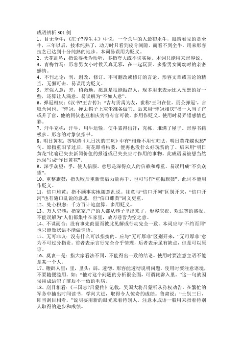 成语辨析301例