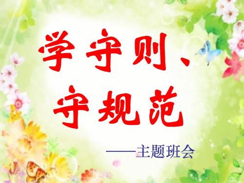 《学守则、守规范》主题班会课件