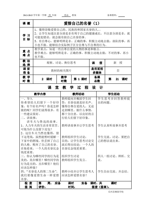 四年级思品 爱惜自己的名誉  教案