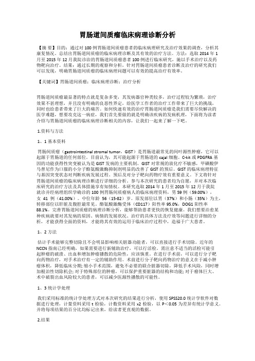 胃肠道间质瘤临床病理诊断分析