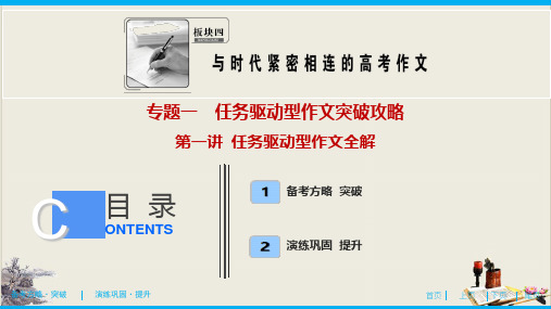 板块四 专题一 第一讲 任务驱动型作文全解-2021新高考语文【优化探究】一轮总复习PPT优秀课件优秀课件(共33