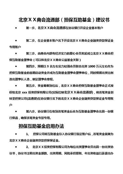 商会流通部(担保互助基金)建议书