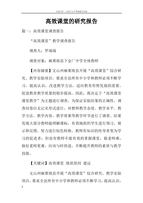 高效课堂的研究报告