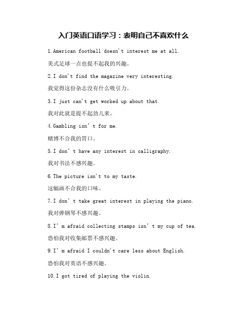 入门英语口语学习：表明自己不喜欢什么