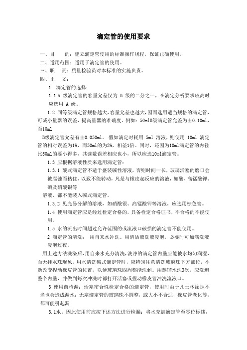 滴定管的使用要求