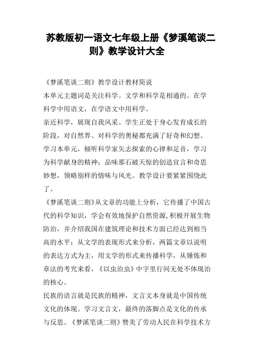 苏教版初一语文七年级上册《梦溪笔谈二则》教学设计大全