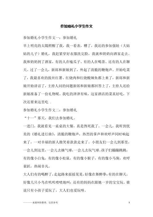 参加婚礼小学生作文